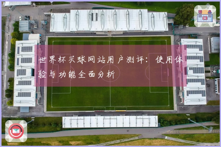 世界杯买球网站用户测评：使用体验与功能全面分析