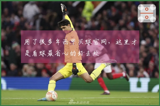 用了很多年西甲买球官网,这里才是看球最省心的好去处