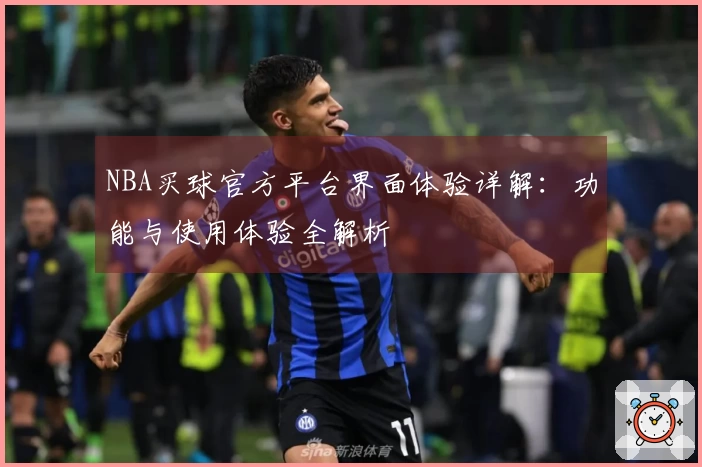 NBA买球官方平台界面体验详解：功能与使用体验全解析