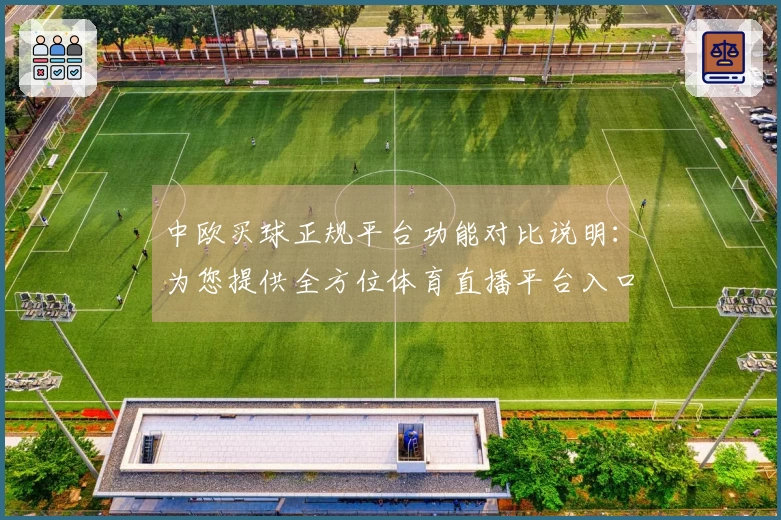 中欧买球正规平台功能对比说明：为您提供全方位体育直播平台入口与使用体验指导