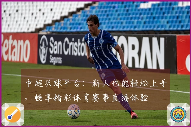 中超买球平台：新人也能轻松上手，畅享精彩体育赛事直播体验